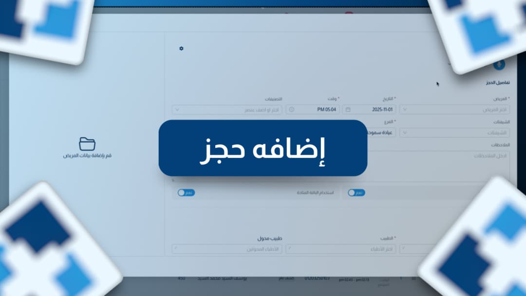 طريقة إضافة حجز للمريض
